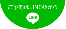 ご予約はLINE@から