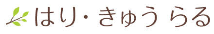 はり・きゅうらる | 伊勢崎市境上武士で肩こり・腰痛は勿論、生理痛・ホルモンバランスにも対応する鍼灸サロン