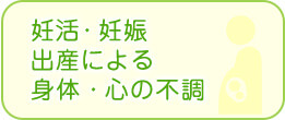 妊活・妊娠出産による身体・心の不調