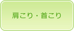 肩こり・首こり