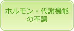 ホルモン・代謝機能の不調