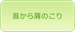 首から肩のこり